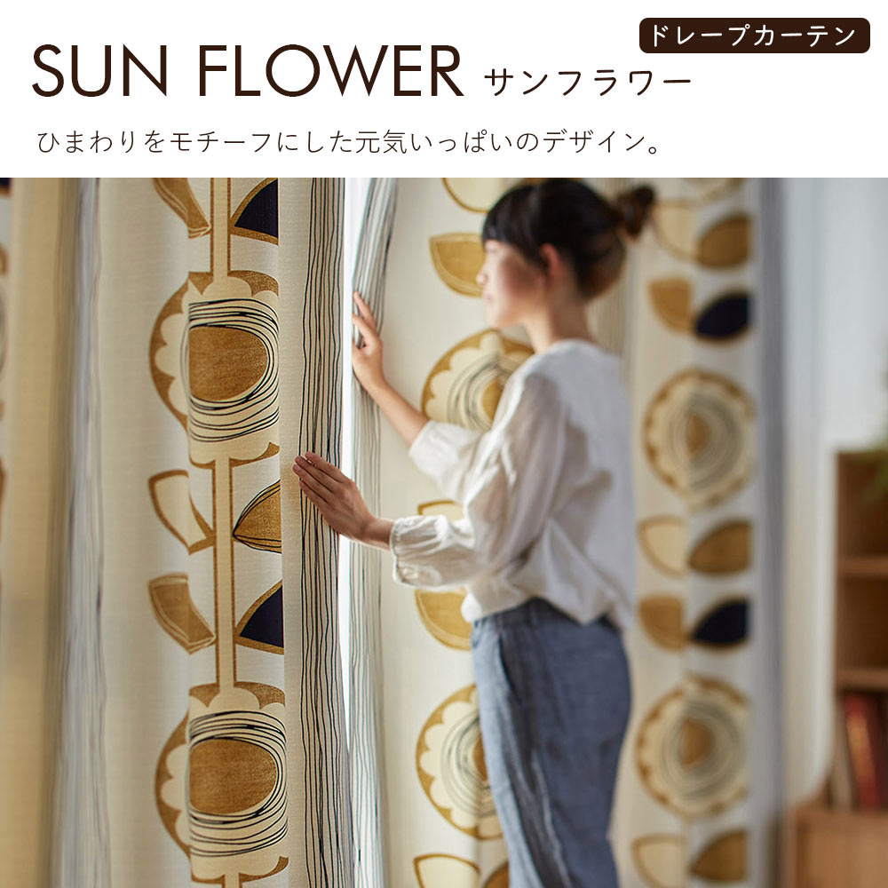 イージーオーダーカーテン ドレープ DESIGN LIFE 「サンフラワー」 201〜300×201〜260cm_4