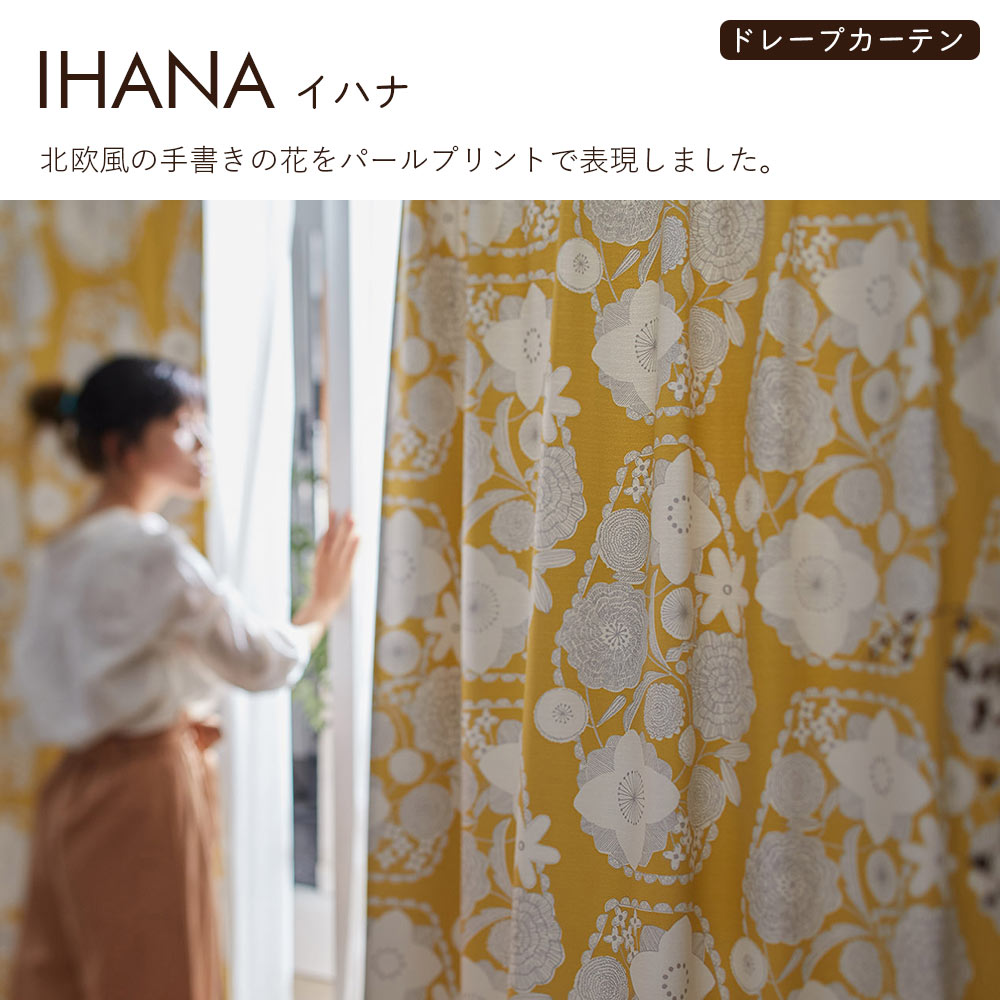 イージーオーダーカーテン ドレープ DESIGN LIFE 「イハナ」 201〜300×201〜260cm_4