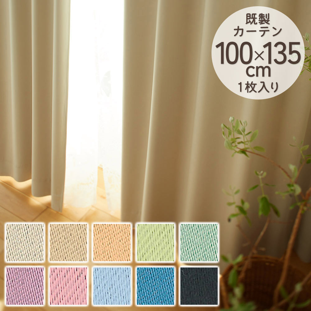 DESIGN LIFE 既製カーテン ドレープ 「プライム2」 100×200cm