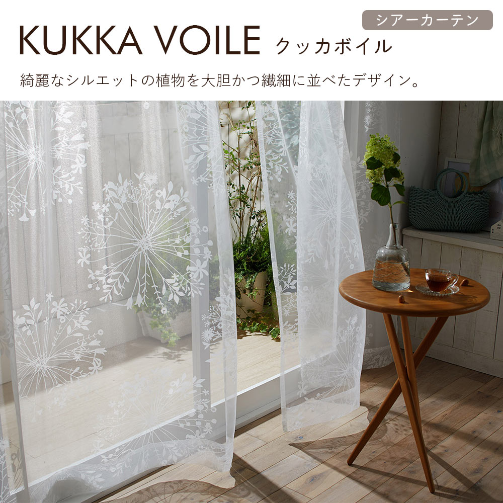 イージーオーダーカーテン シアー DESIGN LIFE 「クッカボイル」 201〜300×201〜260cm_3