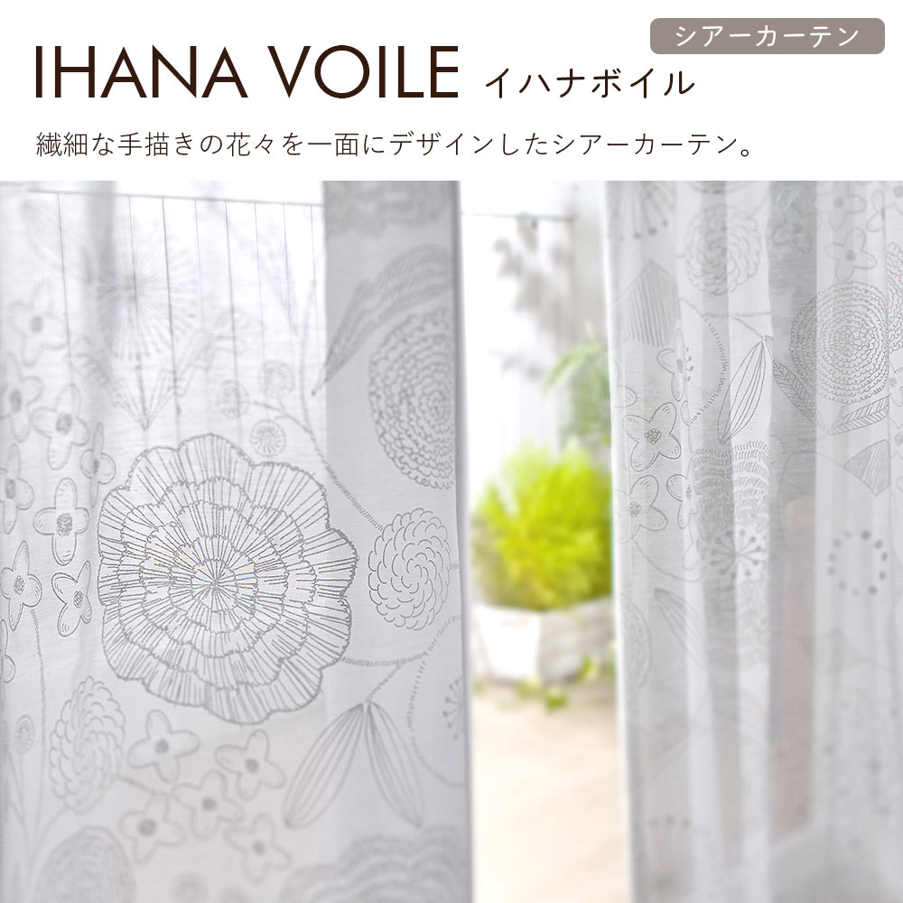 イージーオーダーカーテン シアー DESIGN LIFE 「イハナボイル」 201〜300×201〜260cm_3