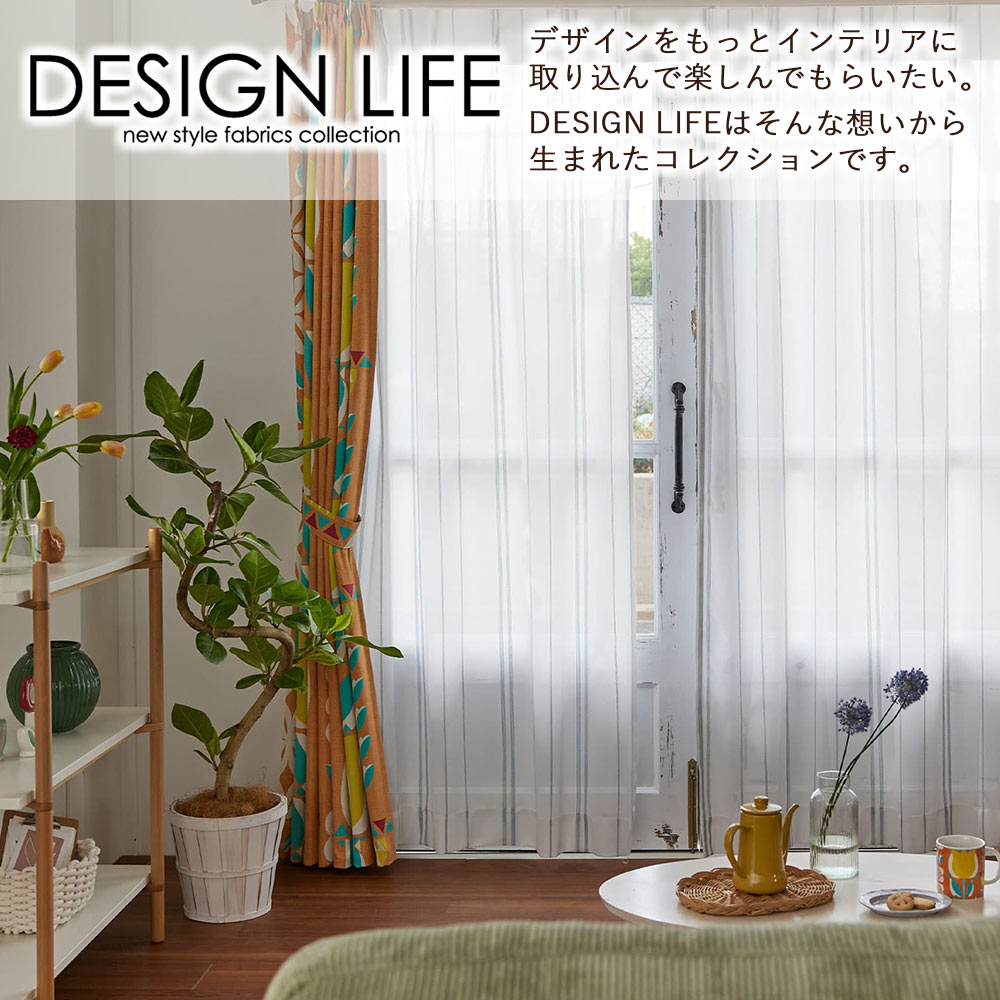 イージーオーダーカーテン シアー DESIGN LIFE 「ステッチライン」 201〜300×201〜260cm_3