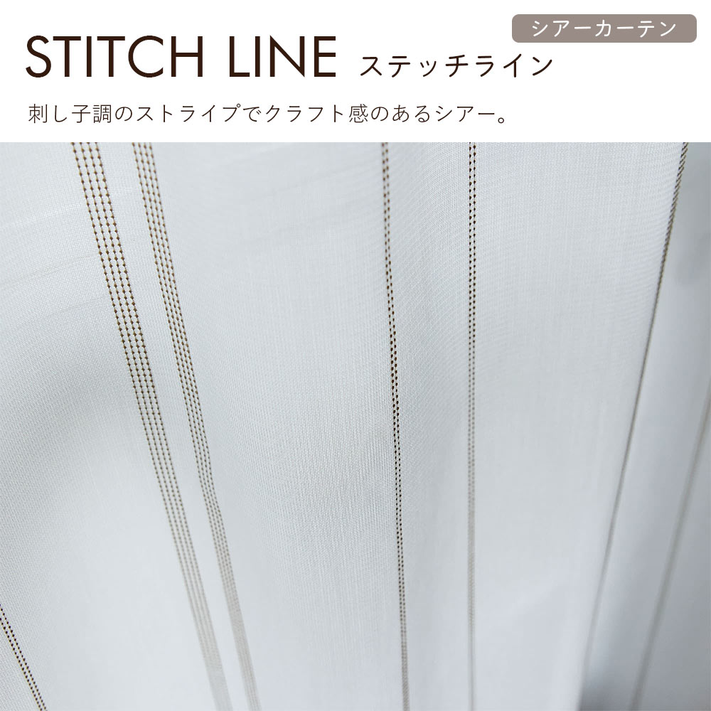 イージーオーダーカーテン シアー DESIGN LIFE 「ステッチライン」 201〜300×201〜260cm_4