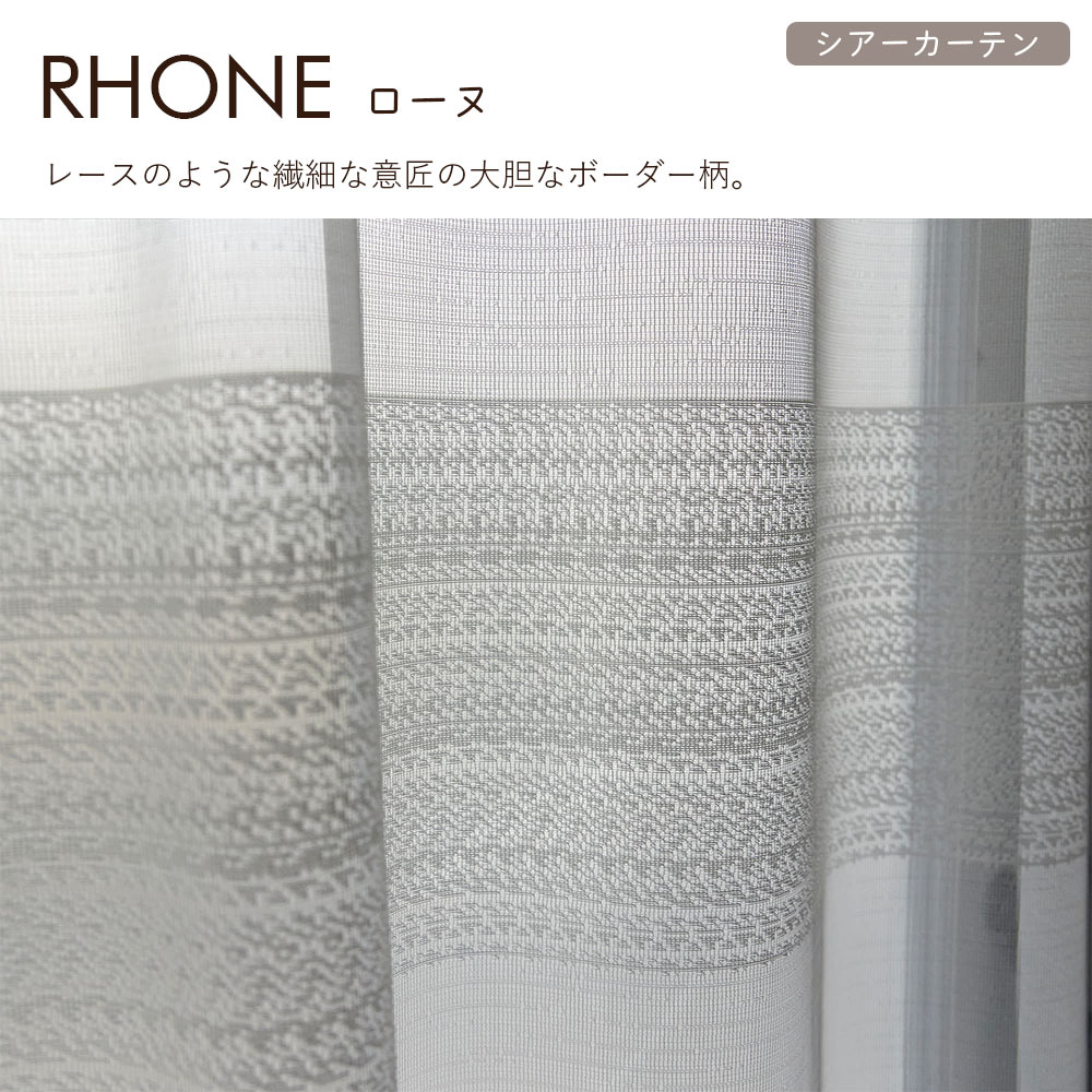イージーオーダーカーテン シアー DESIGN LIFE 「ローヌ」 301〜400×201〜260cm_3