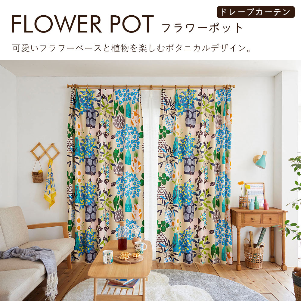 イージーオーダーカーテン ドレープ DESIGN LIFE 「フラワーポット」 201〜300×201〜260cm_4