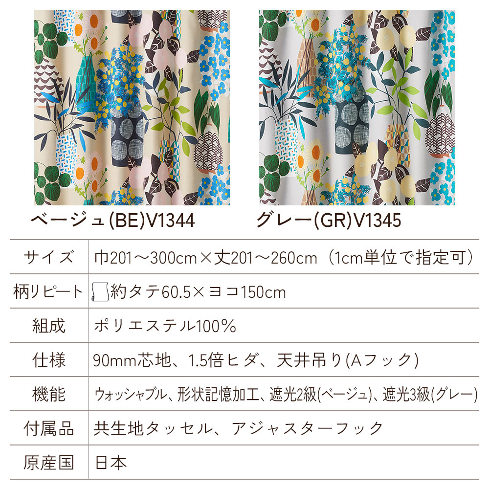 イージーオーダーカーテン ドレープ DESIGN LIFE 「フラワーポット」 201〜300×201〜260cm_5