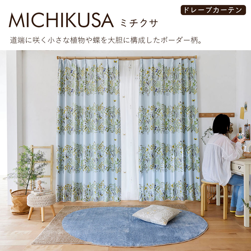 イージーオーダーカーテン ドレープ DESIGN LIFE 「ミチクサ」 201〜300×201〜260cm_4
