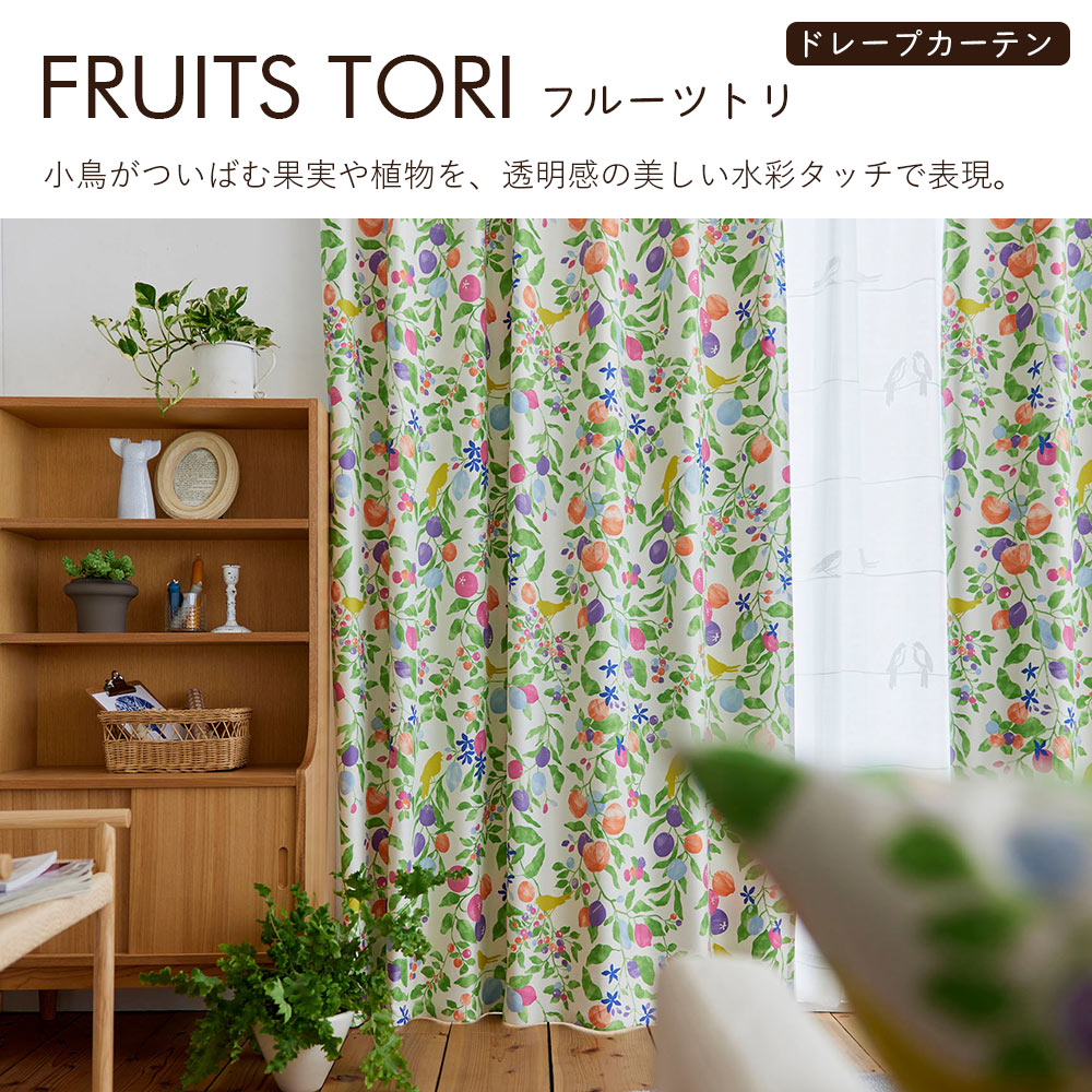 イージーオーダーカーテン ドレープ DESIGN LIFE 「フルーツトリ」 201〜300×201〜260cm_4