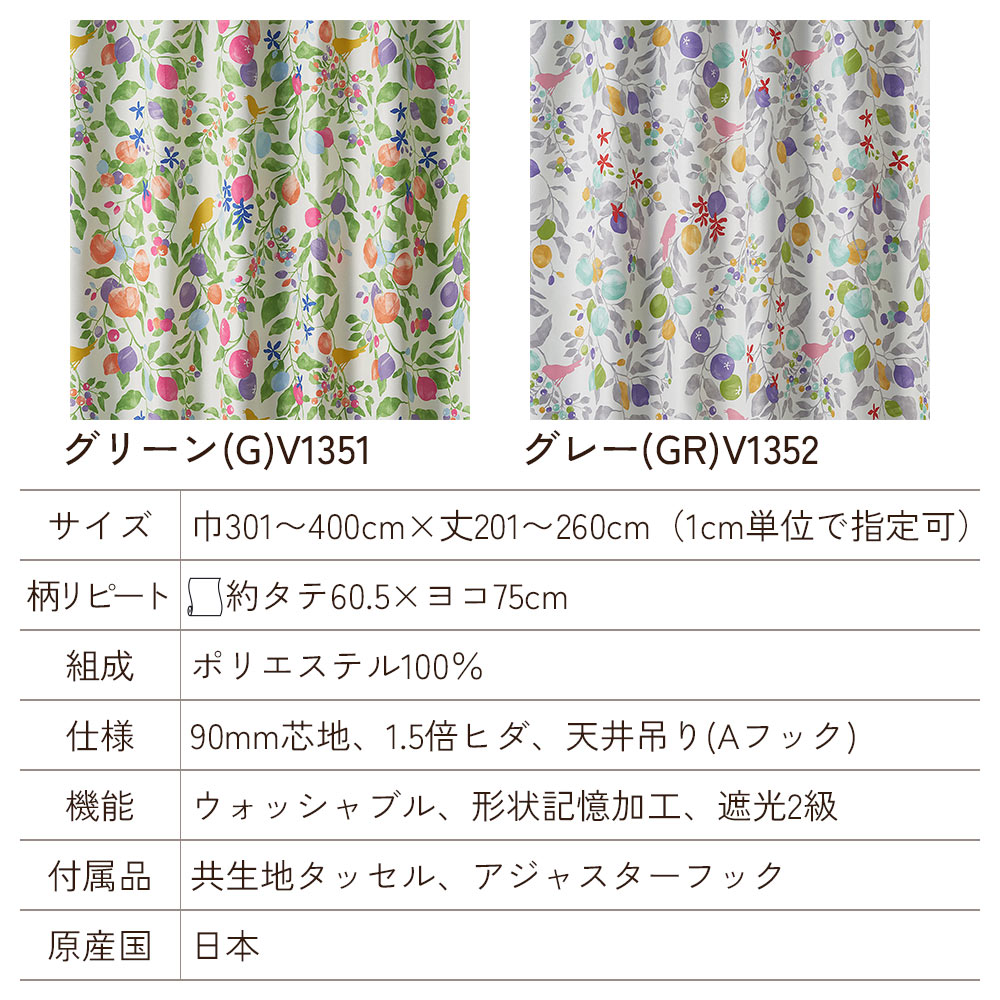イージーオーダーカーテン ドレープ DESIGN LIFE 「フルーツトリ」 301〜400×201〜260cm_5