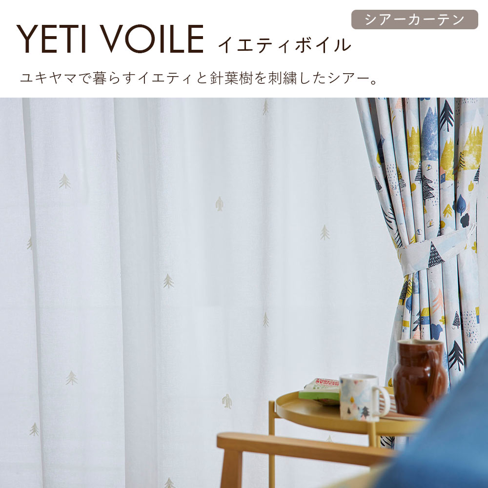 イージーオーダーカーテン シアー DESIGN LIFE 「イエティボイル」 301〜400×201〜260cm_3