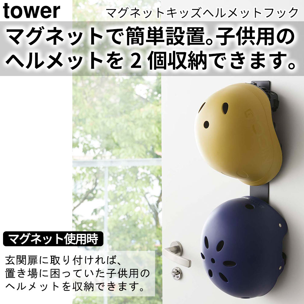 マグネットで簡単設置。子供用のヘルメットを2個収納できます。 マグネット使用時 玄関扉に取り付ければ、置き場に困っていた子供用のヘルメットを収納できます。