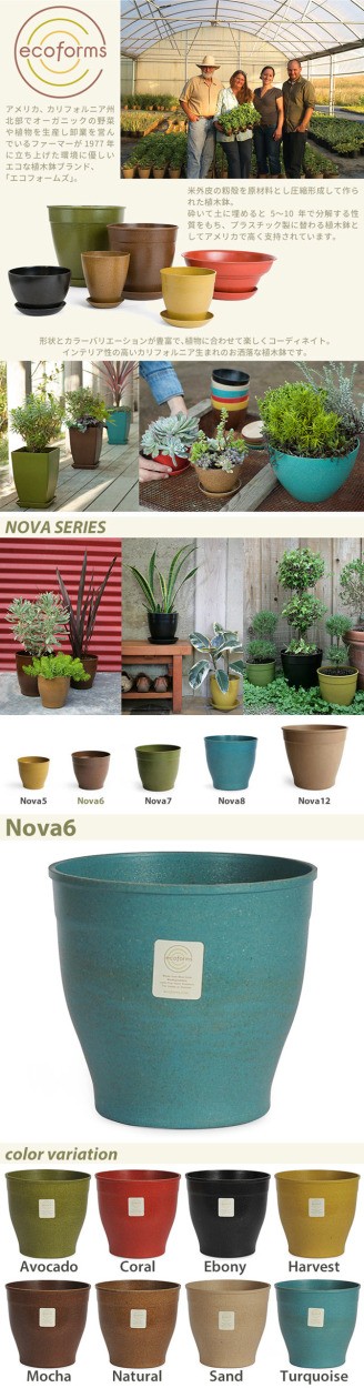 ecoforms(エコフォームズ) 形状とカラーバリエーションが豊富で、植物に合わせて楽しくコーディネイト。インテリア製の高い、カリフォルニア生まれのお洒落な植木鉢です。/NOVA SERIES