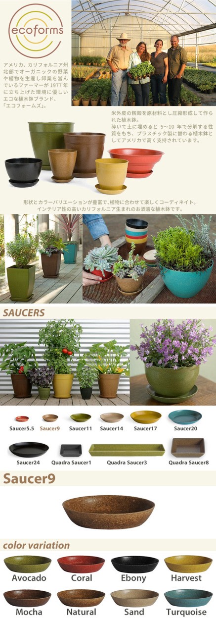 ecoforms(エコフォームズ) 形状とカラーバリエーションが豊富で、植物に合わせて楽しくコーディネイト。インテリア製の高い、カリフォルニア生まれのお洒落な鉢受け皿です。/SAUCERS