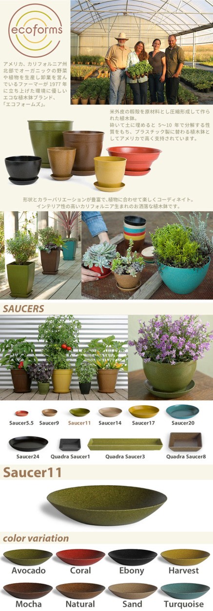 ecoforms(エコフォームズ) 形状とカラーバリエーションが豊富で、植物に合わせて楽しくコーディネイト。インテリア製の高い、カリフォルニア生まれのお洒落な鉢受け皿です。/SAUCERS