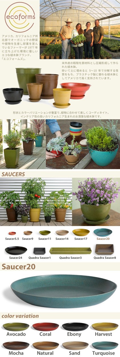 ecoforms(エコフォームズ) 形状とカラーバリエーションが豊富で、植物に合わせて楽しくコーディネイト。インテリア製の高い、カリフォルニア生まれのお洒落な鉢受け皿です。/SAUCERS