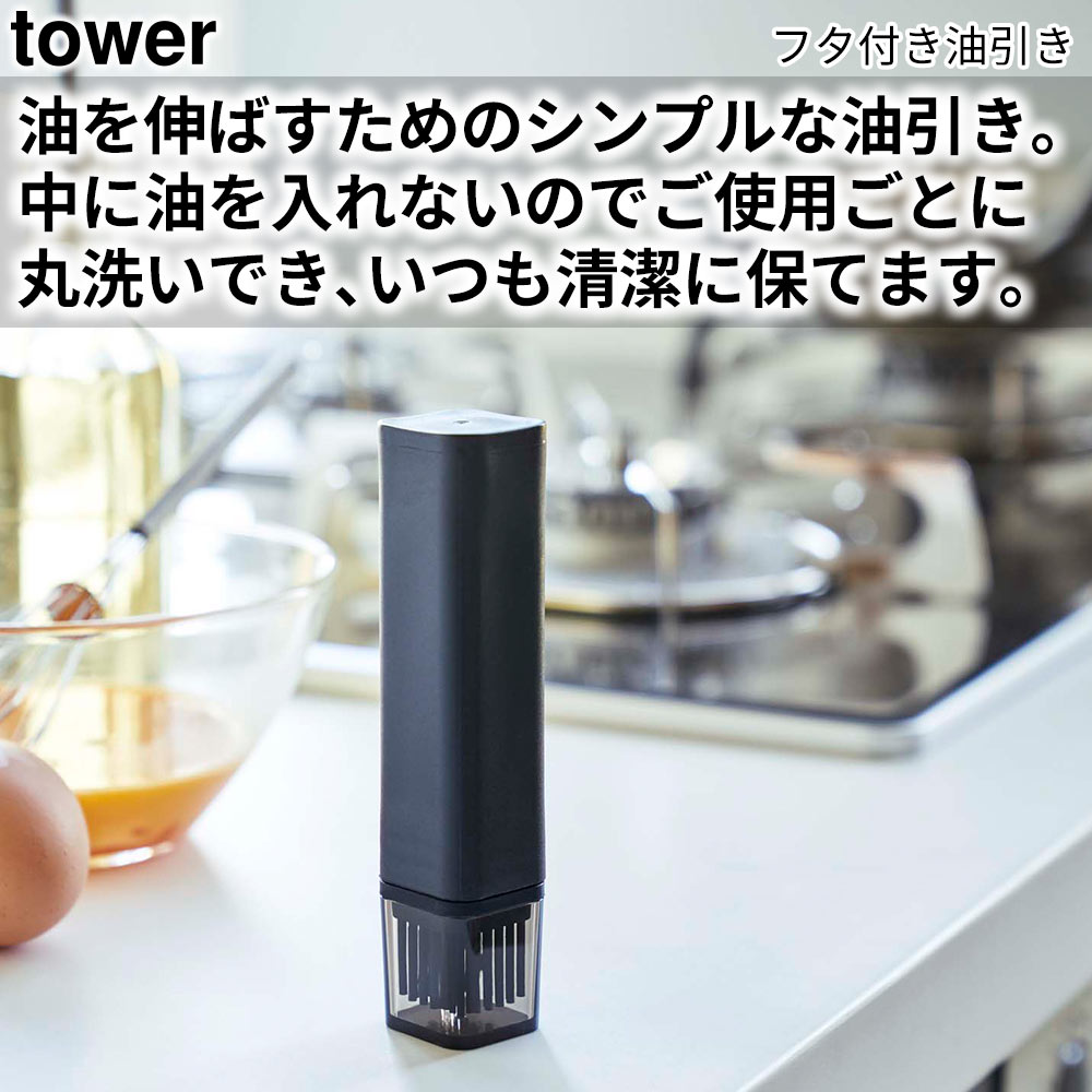 フタ付き油引き タワー tower おしゃれ キッチン用品 雑貨 調理器具 料理道具 | tower | 03
