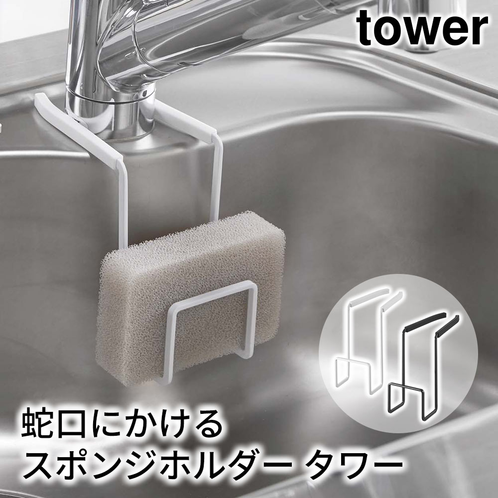 蛇口にかけるスポンジホルダー タワー