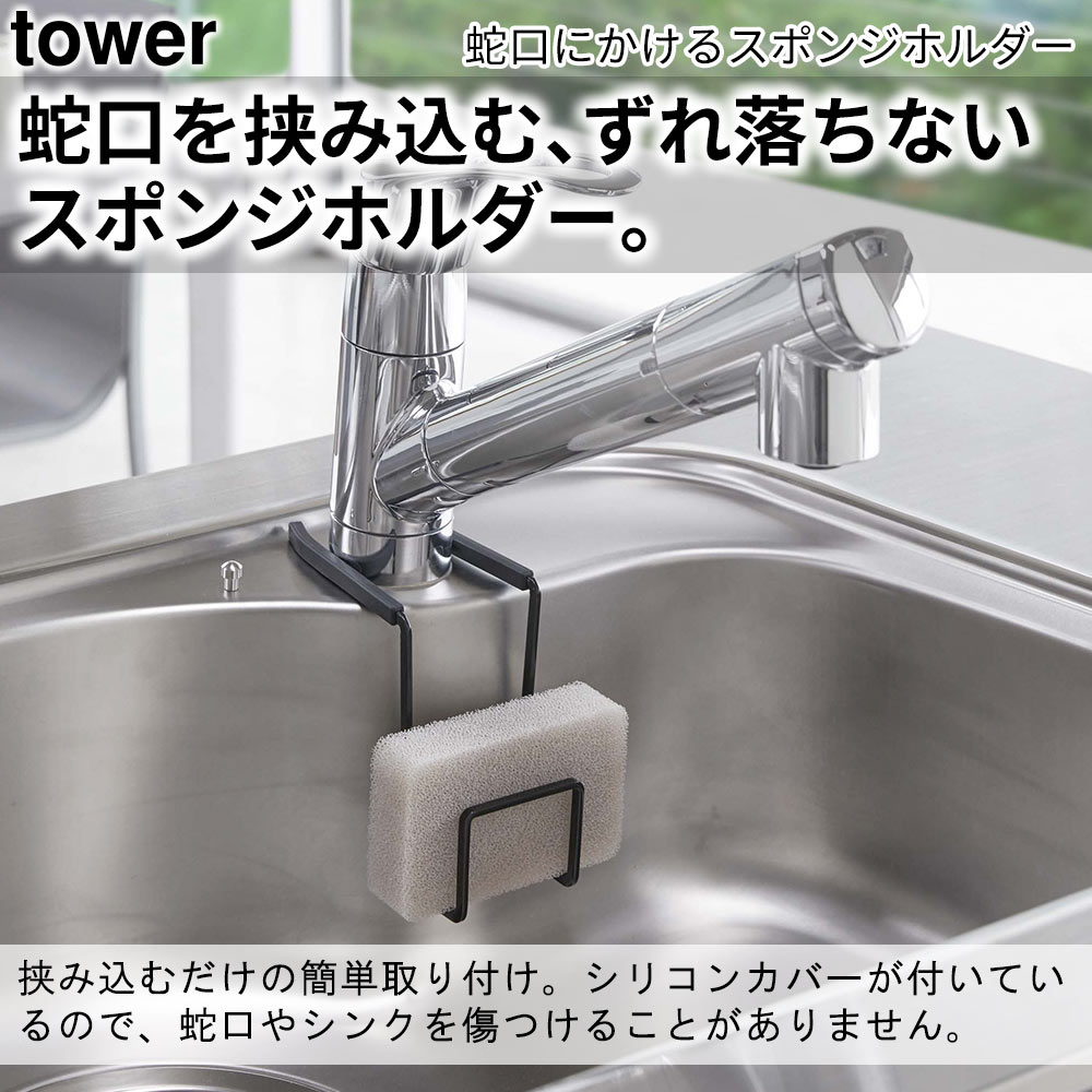蛇口を挟み込む、ずれ落ちないスポンジホルダー。 挟み込むだけの簡単取り付け。シリコンカバーが付いているので、蛇口やシンクを傷つけることがありません。