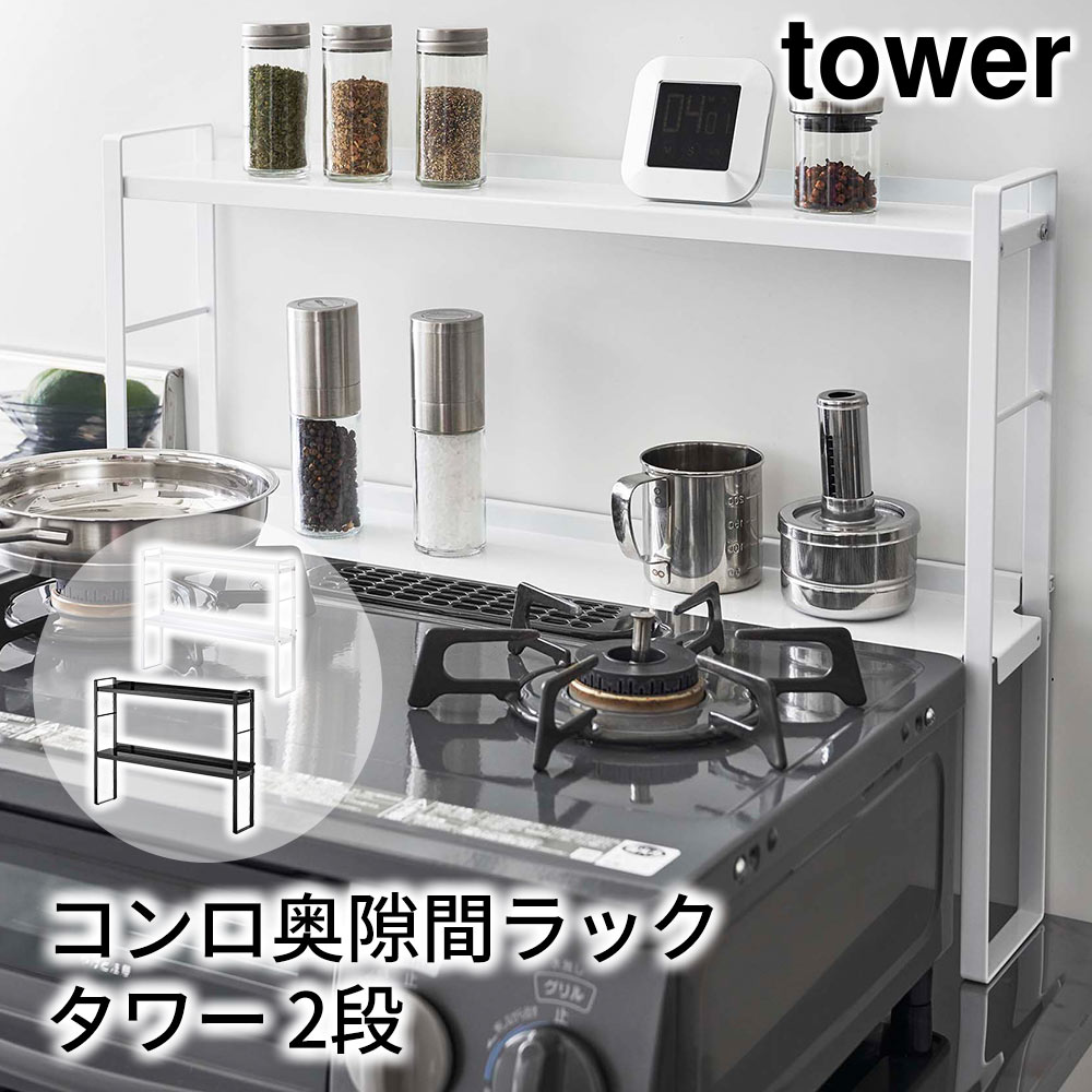 コンロ奥隙間ラック タワー 2段 tower おしゃれ キッチン 収納 雑貨 コンロ周り 棚 キッチンラック