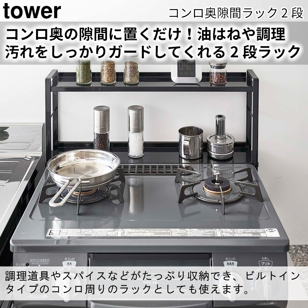 コンロ奥隙間ラック タワー 2段 tower おしゃれ キッチン 収納 雑貨 コンロ周り 棚 キッチンラック