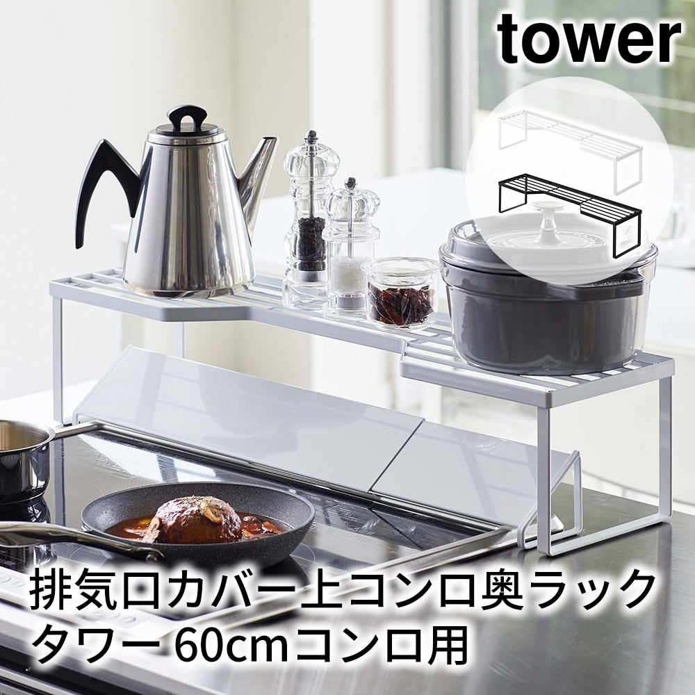 排気口カバー上コンロ奥ラック タワー 60cmコンロ用 tower おしゃれ キッチン 収納 雑貨 棚 キッチンラック コンロ周り