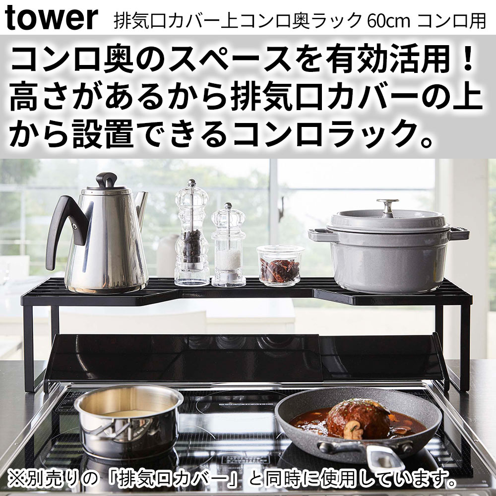 tower 排気口カバー上コンロ奥ラック タワー 60cmコンロ用