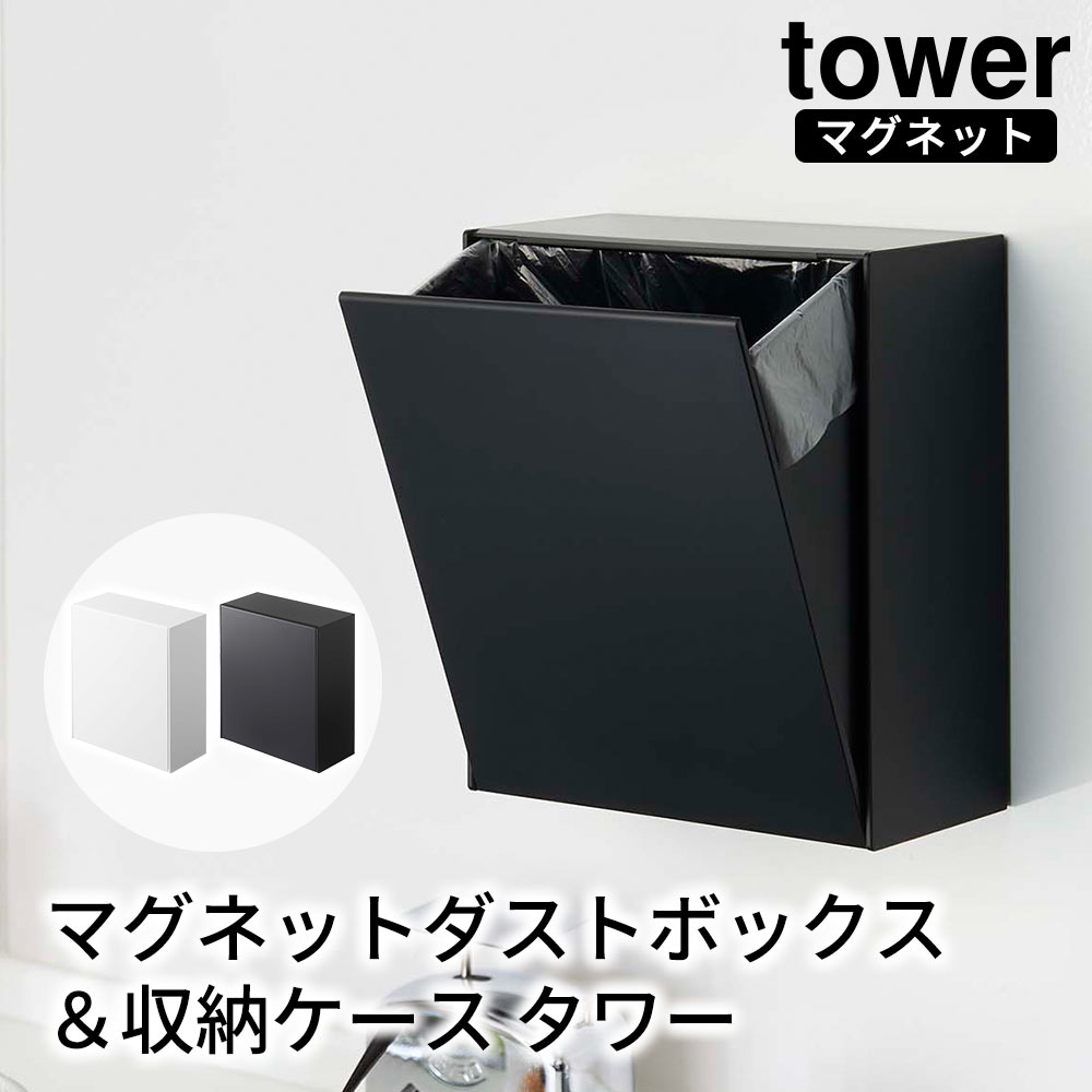 tower マグネットダストボックス＆収納ケース タワー おしゃれ