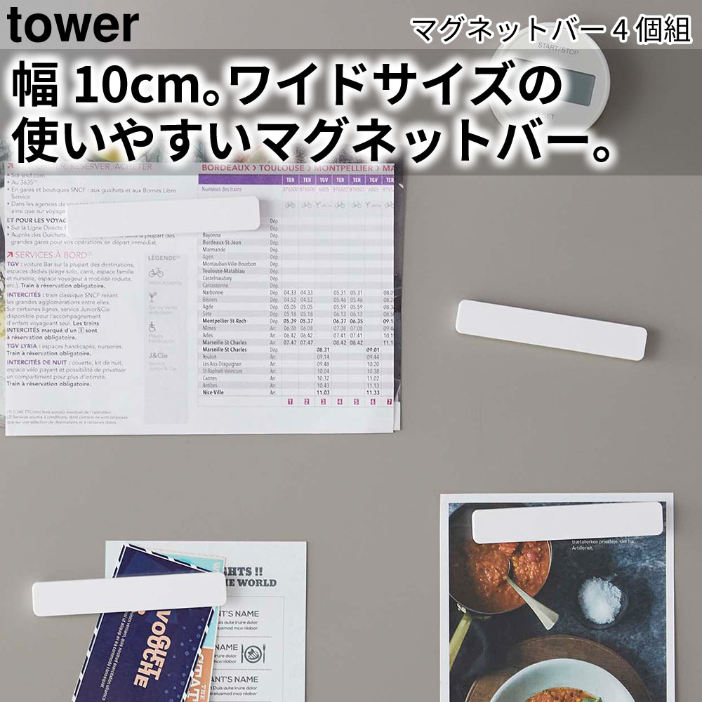 マグネットバー タワー 4個組 tower おしゃれ キッチン 雑貨 文房具 磁石｜pocchione｜04