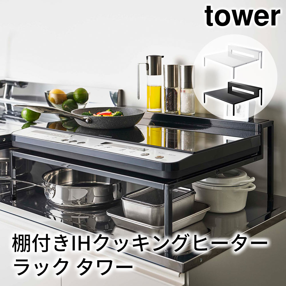 tower IH下　キッチン収納 楽天市場】コンロ台 IH 収納ラック ラック下 収納 タワー 山崎