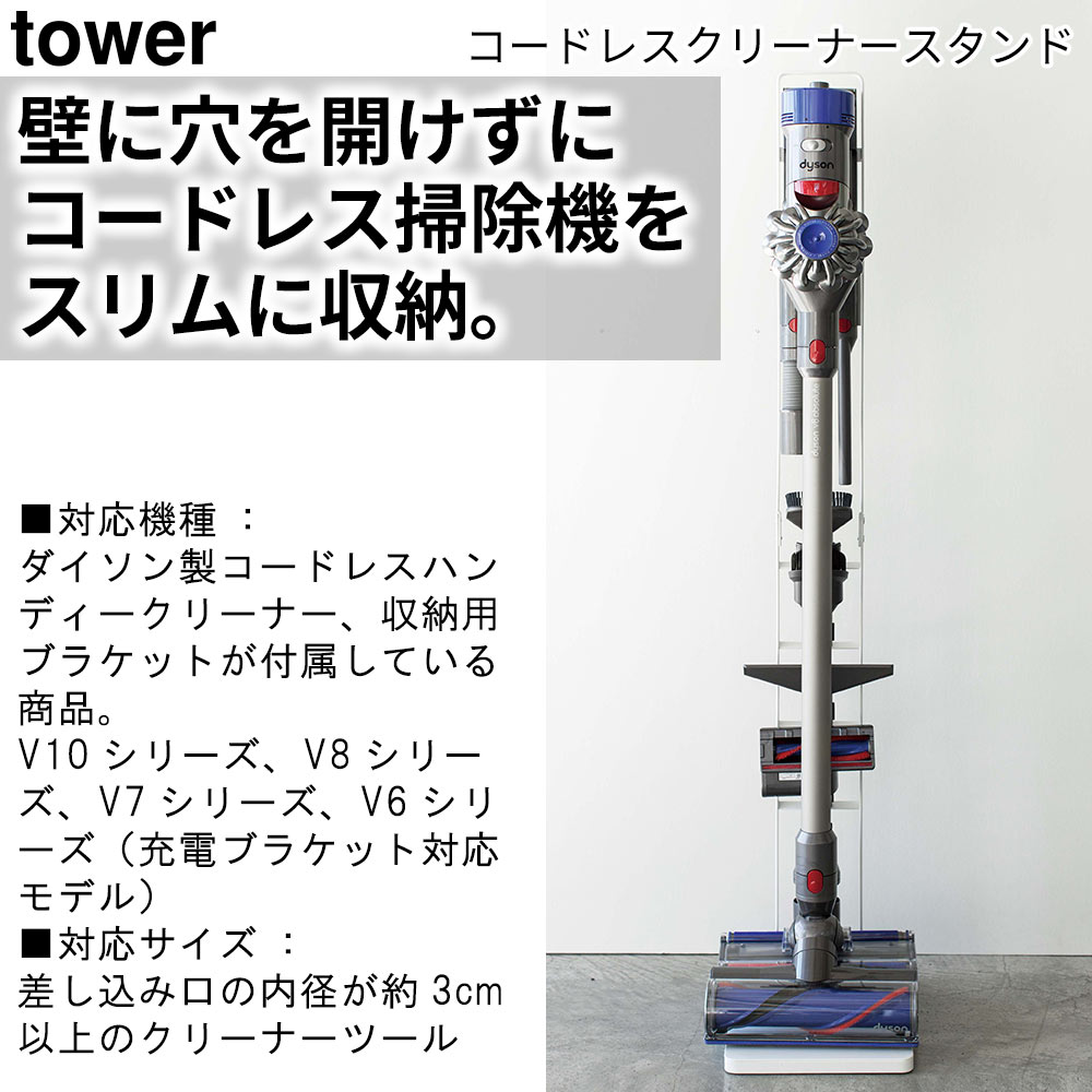 コードレスクリーナースタンド タワー tower おしゃれ 掃除機スタンド 収納 雑貨｜pocchione｜04