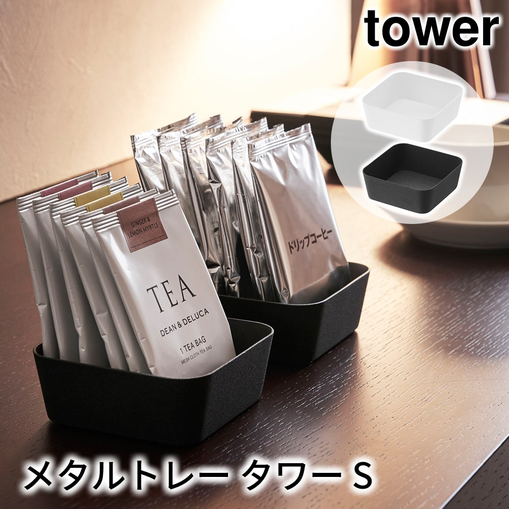 メタルトレー タワー S