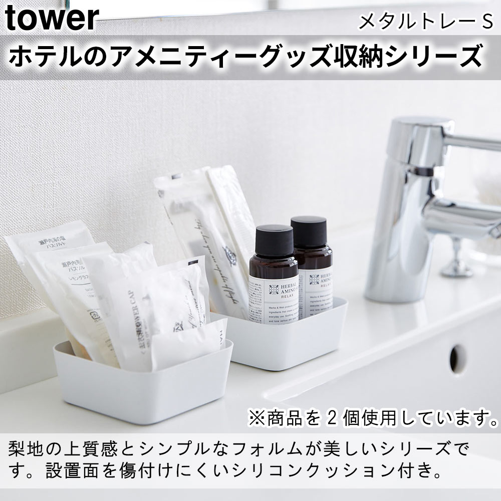 ホテルのアメニティーグッズ収納シリーズ。 梨地の上質感とシンプルなフォルムが美しいシリーズです。設置面を傷付けにくいシリコンクッション付き。