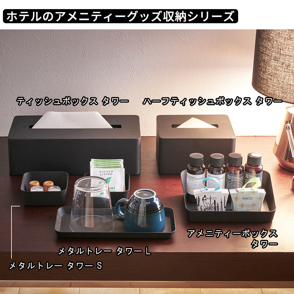 ホテルのアメニティーグッズ収納シリーズ