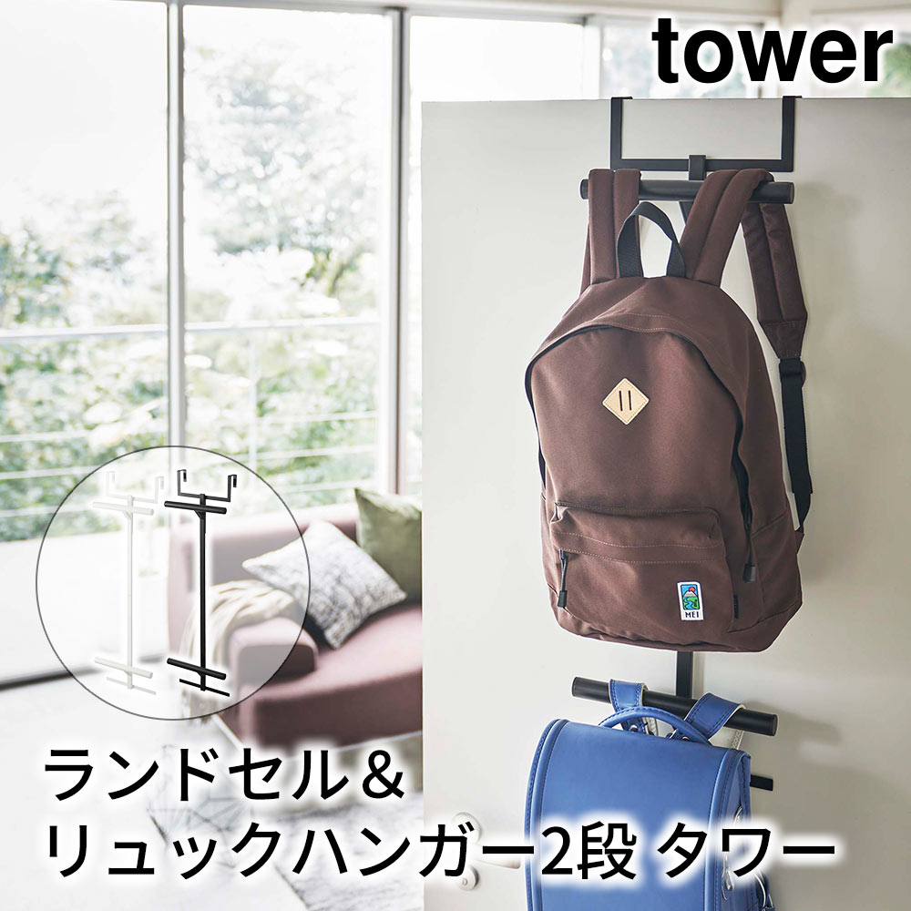 ランドセル＆リュックハンガー2段 タワー
