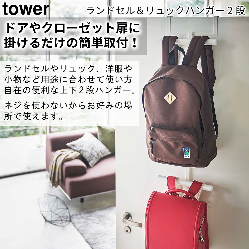 ドアやクローゼット扉に掛けるだけの簡単取付！ ランドセルやリュック、洋服や小物など用途に合わせて使い方自在の便利な上下2段ハンガー。ネジを使わないからお好みの場所で使えます。