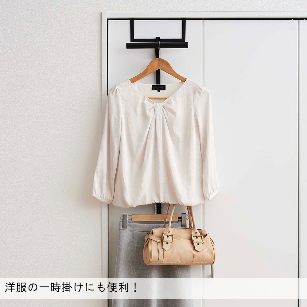 洋服の一時掛けにも便利！