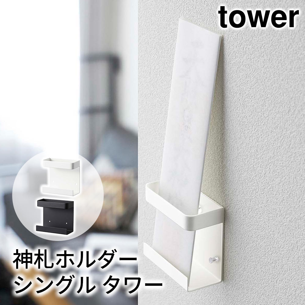 神札ホルダー シングル タワー