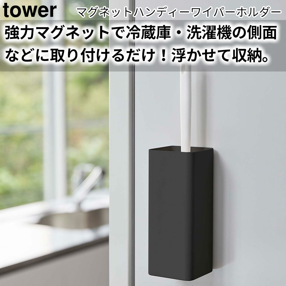 マグネットハンディーワイパーホルダー タワー tower おしゃれ 掃除用具収納 雑貨｜pocchione｜04