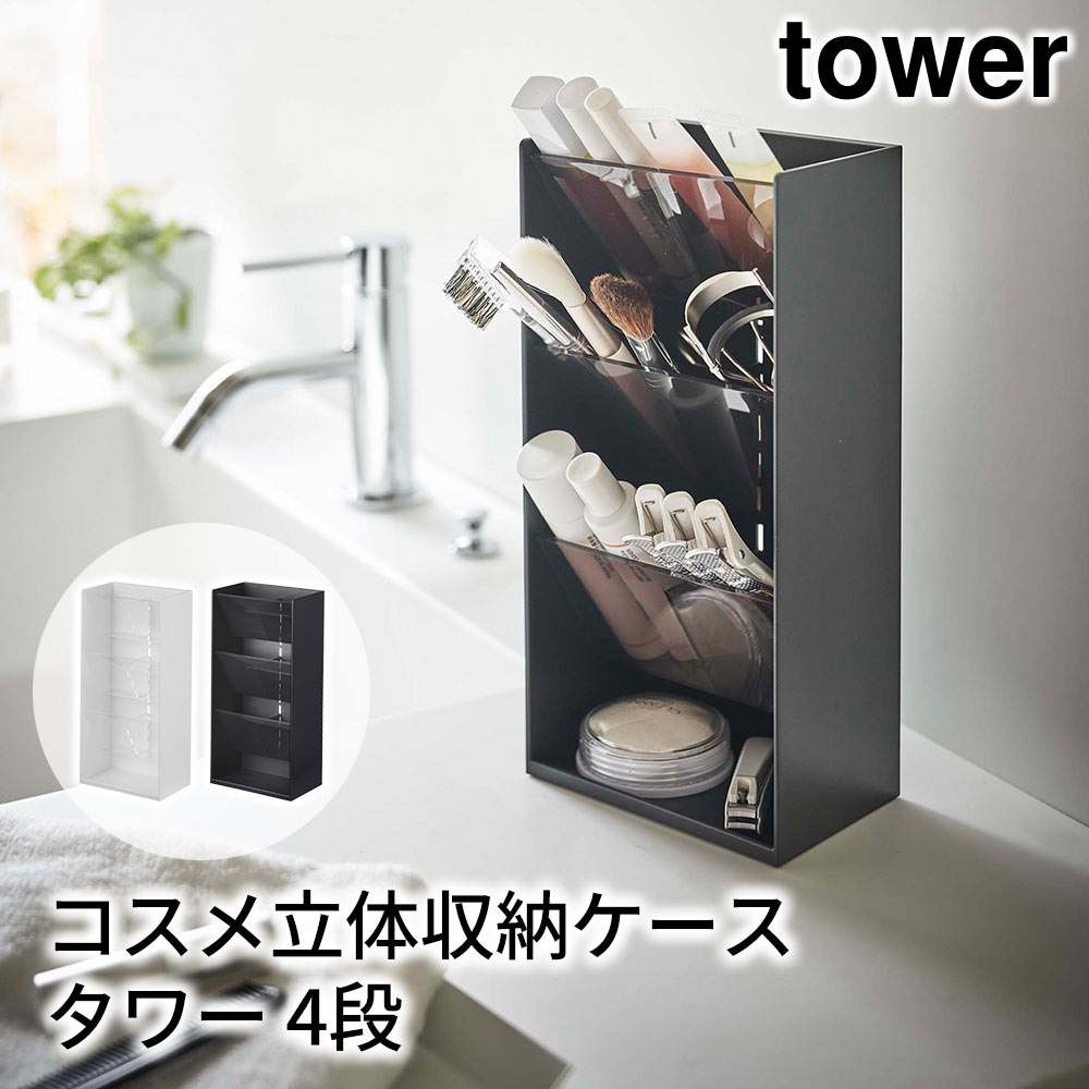 tower コスメ立体収納ケース タワー 4段 おしゃれ 部屋 洗面所