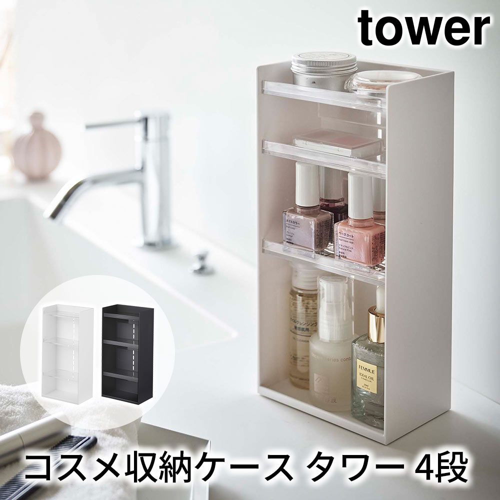 tower コスメ収納ケース タワー 4段 おしゃれ 部屋 洗面所 収納