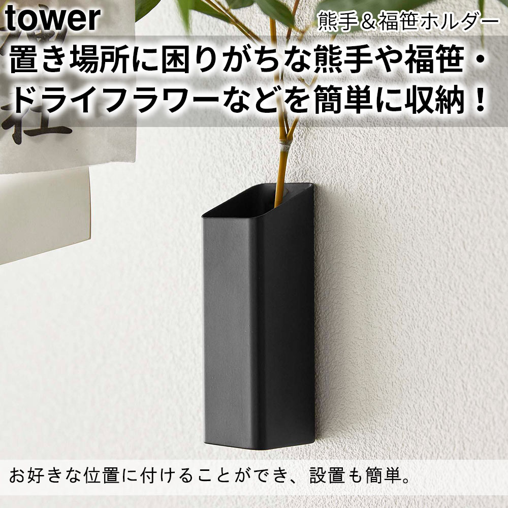 置き場所に困りがちな熊手や福笹・ドライフラワーなどを簡単に収納！ お好きな位置に付けることができ、設置も簡単。