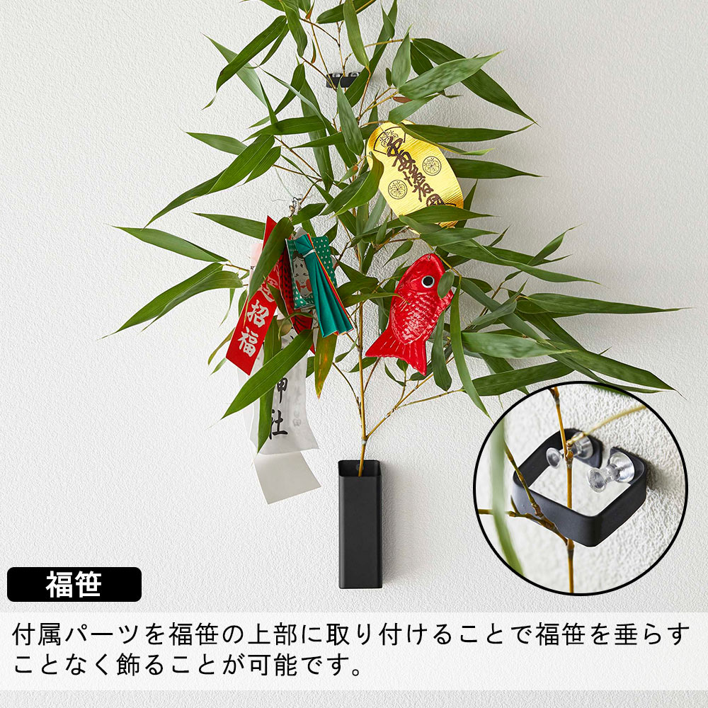 福笹 付属パーツを福笹の上部に取り付けることで福笹を垂らすことなく飾ることが可能です。
