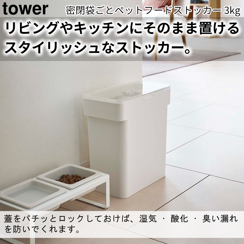 密閉袋ごとペットフードストッカー タワー 3kg 計量カップ付 tower おしゃれ ペット用品 収納 雑貨 保存容器｜pocchione｜04