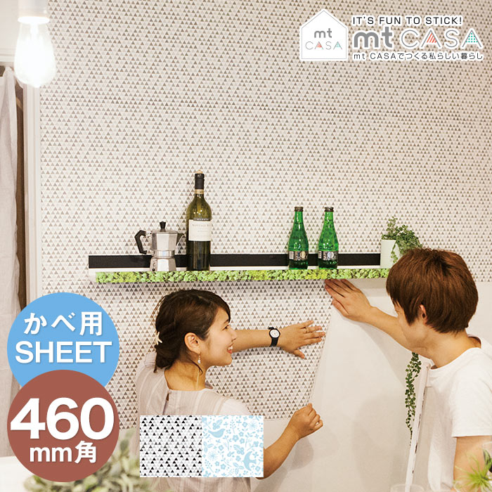 mt CASA SHEET 壁用 460mm角