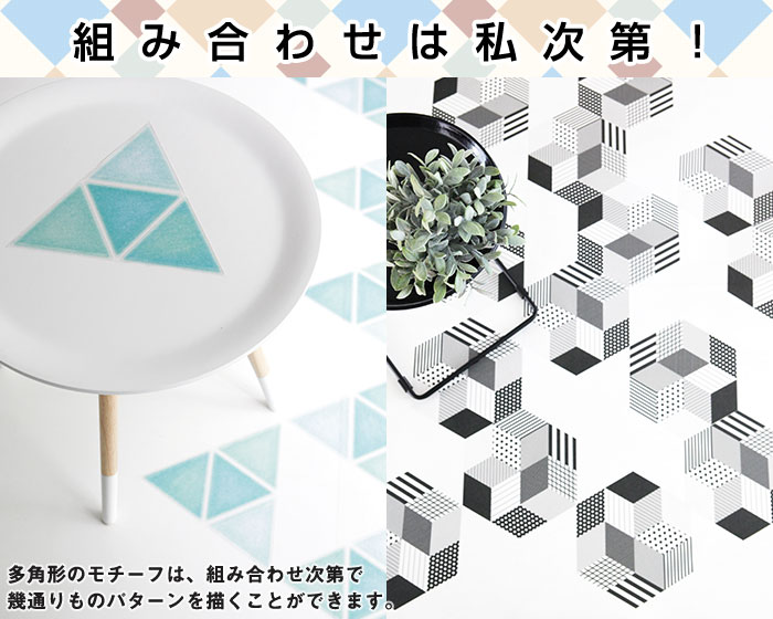 多角形モチーフは、組み合わせ次第で幾通りものパターンを描くことができます。
