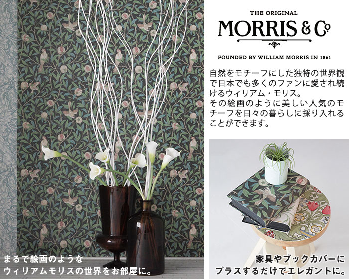まるで絵画のようなウィリアム・モリスの世界をお部屋に。家具やブックカバーに＋するだけでエレガントになります。