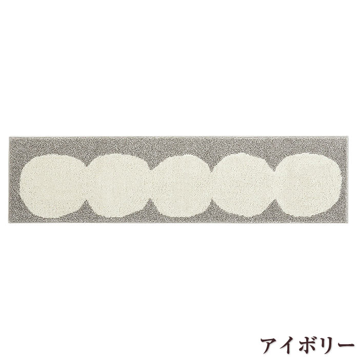 キッチンマット 室内マット デザインライフ オダンゴマット 45×180cm 日本製 洗える 滑り止...