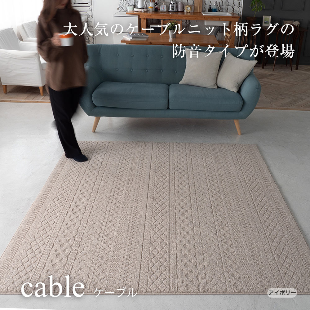スミノエ ラグ ラグマット ケーブル L 185×240cm 日本製 長方形 3畳 防