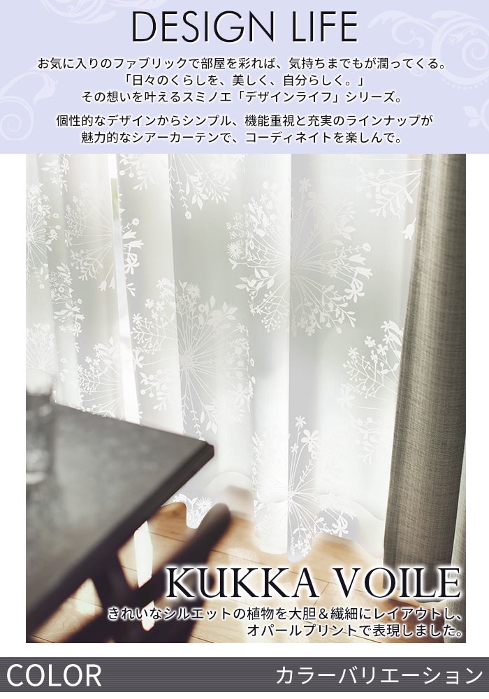 イージーオーダーカーテン DESIGN LIFE 「KUKKA VOILE クッカボイル