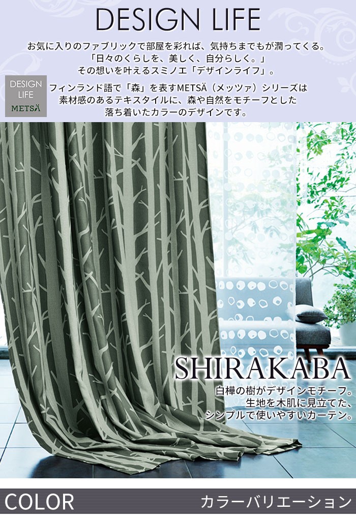 既製カーテン DESIGN LIFE 「SHIRAKABA シラカバ」 100×135cm ドレープ